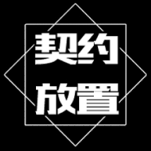 契约放置手游下载