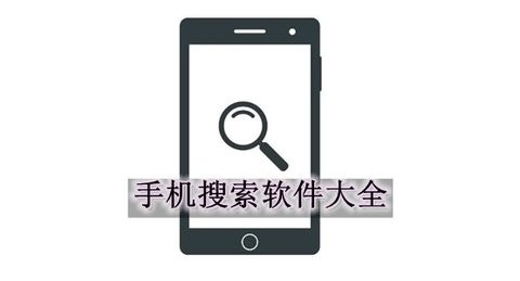 有什么比深度搜索更好的软件