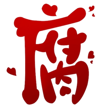 腐次元app安卓最新版下载