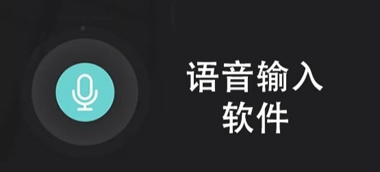 手机语音输入法哪个好用