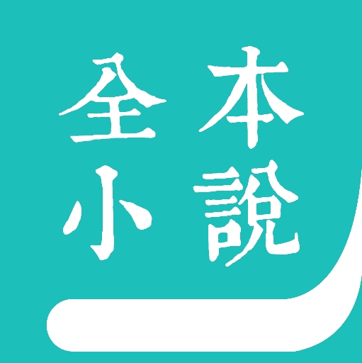 最全的免费阅读小说软件大全