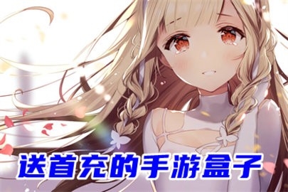 免费送首充的游戏盒子