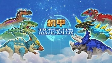 好玩的恐龙机甲游戏合集