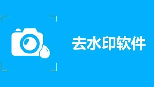 免费去水印永久免费的软件有哪些