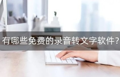 录音转文字免费软件哪个最好