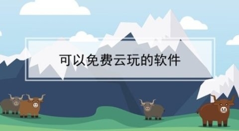 免费云玩的软件有哪些