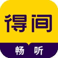 得间畅听最新版下载