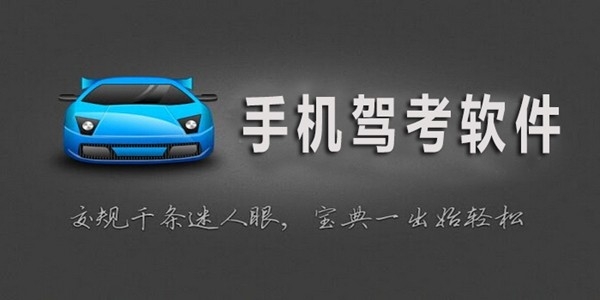 手机免费学车软件排行榜前十名