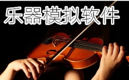手机模拟各种乐器的软件
