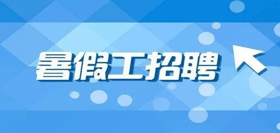 找暑假工的平台哪个比较好