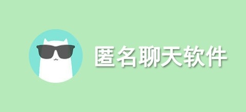 匿名聊天软件app叫什么