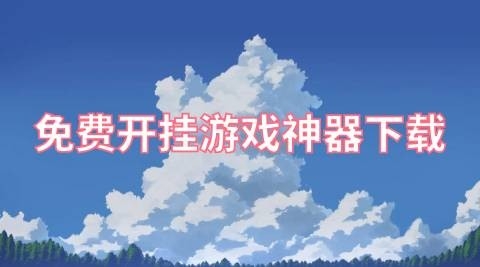 手机游戏开挂神器免费版大全