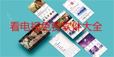 看电视免费软件大全