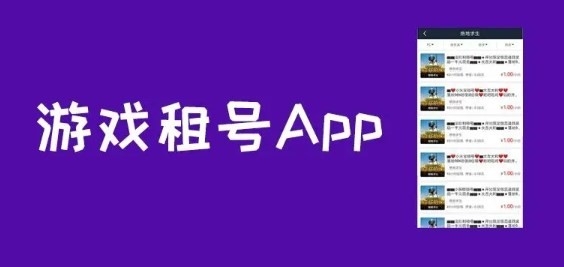 什么软件租号平台最好