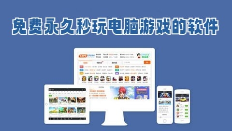 免费永久秒玩电脑游戏的软件