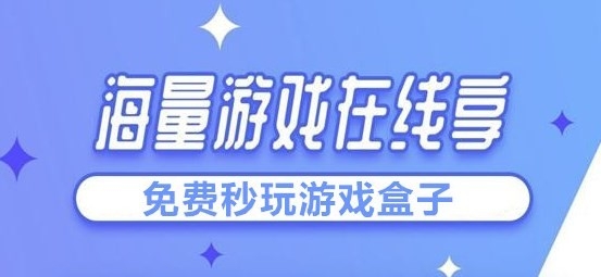 不用下载游戏直接玩的软件有哪些