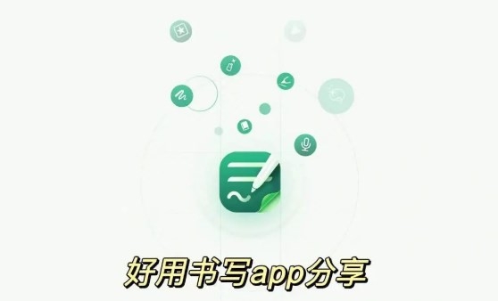 安卓无纸化笔记app