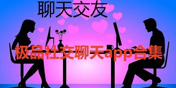 高品质聊天交友软件