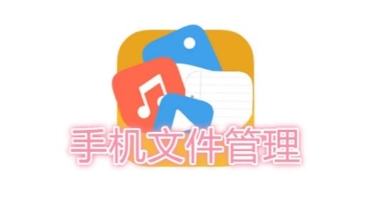 手机文件管理器推荐