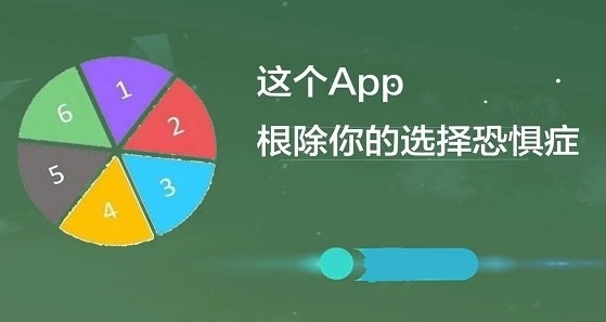 帮忙做决定的软件
