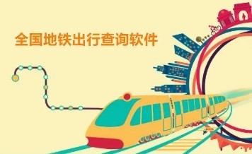 查询地铁路线的APP