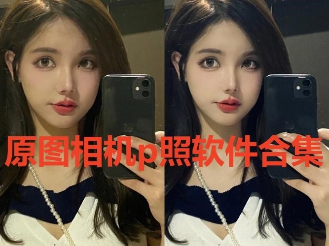 原图相机p照软件合集
