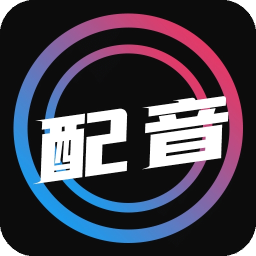 动画配音软件哪个好