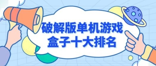 十大破解游戏助手app