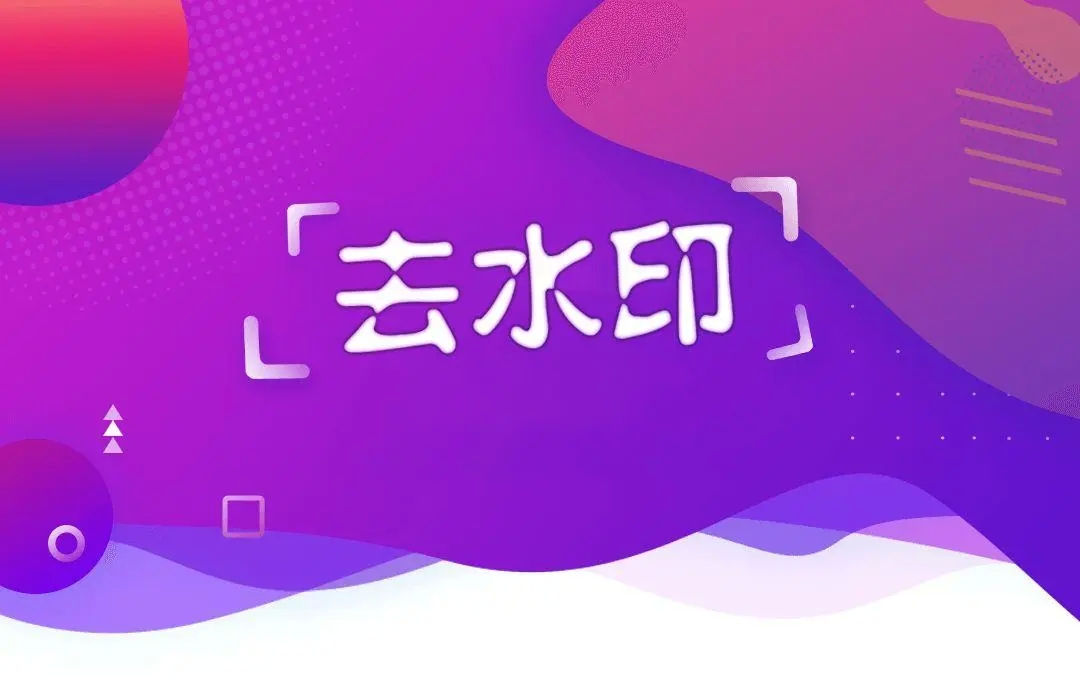 去水印的免费软件有哪些