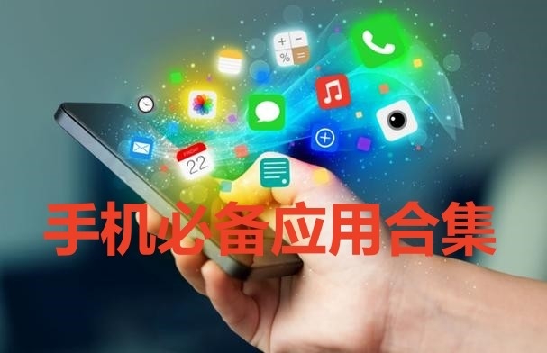 手机必备应用合集