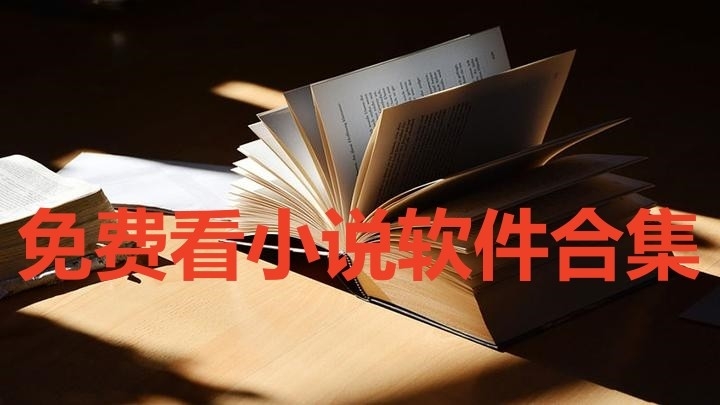 免费看小说软件合集
