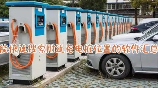 找充电桩用什么软件最好