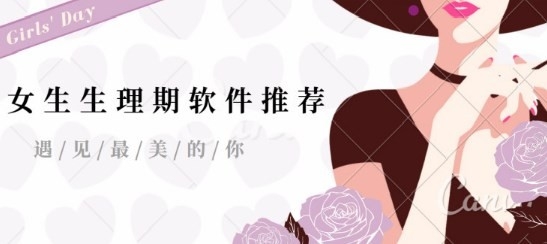 预测经期比较准的app