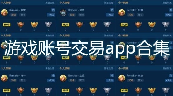 什么平台卖号最靠谱