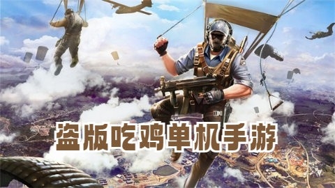 盗版吃鸡单机手游