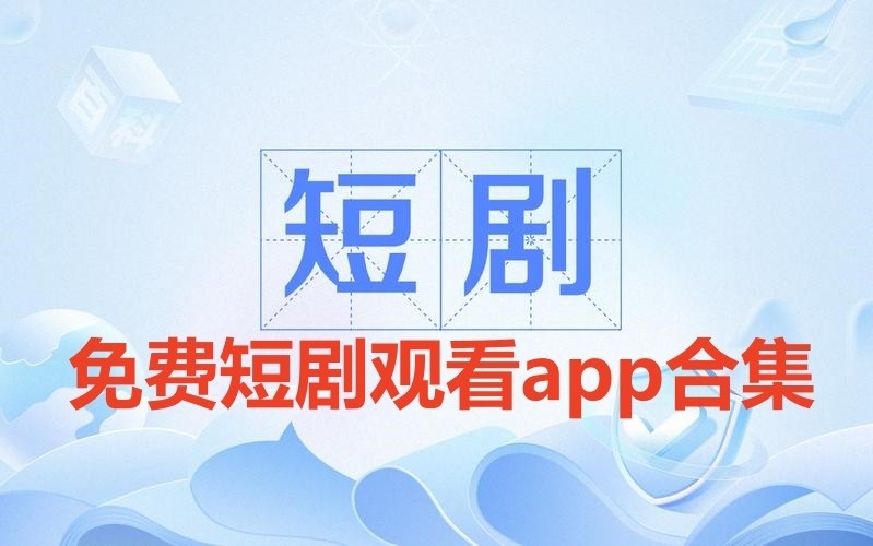 免费短剧观看app合集