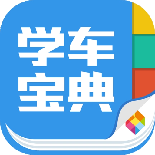 驾照考试app排行榜