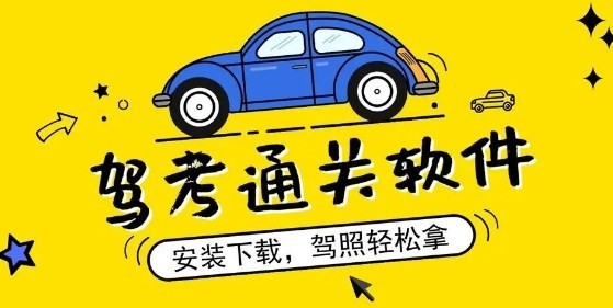 手机上考驾照下什么软件