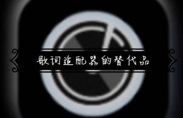 和歌词适配差不多的软件