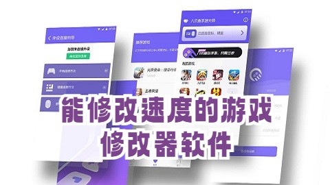能修改速度的游戏修改器软件