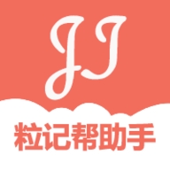 粒记帮助手软件下载