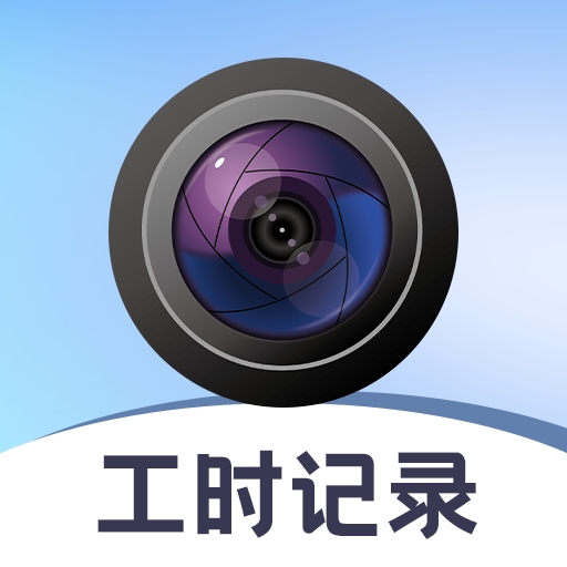 小时工time工时记2025官方下载