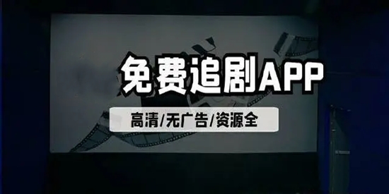 手机上免费追剧的软件推荐