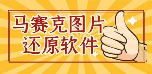 手机马赛克去除工具有哪些