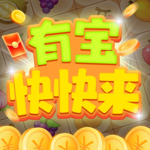 有宝快快来官方版下载