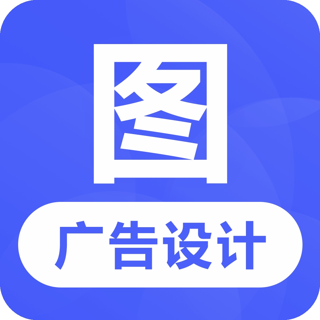 广告设计软件免费版下载