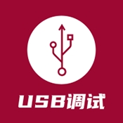 USB调试器安卓版下载