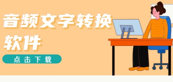 音频转文字免费软件哪个好