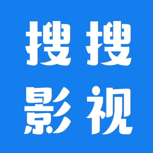 搜搜影视大全2025官方版下载