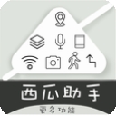 西瓜助手虚拟位置软件下载